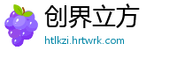 创界立方